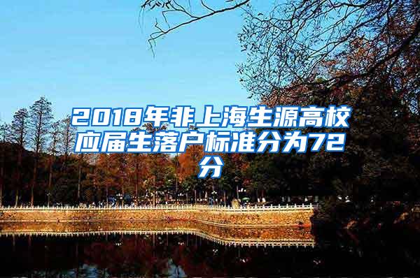 2018年非上海生源高校应届生落户标准分为72分