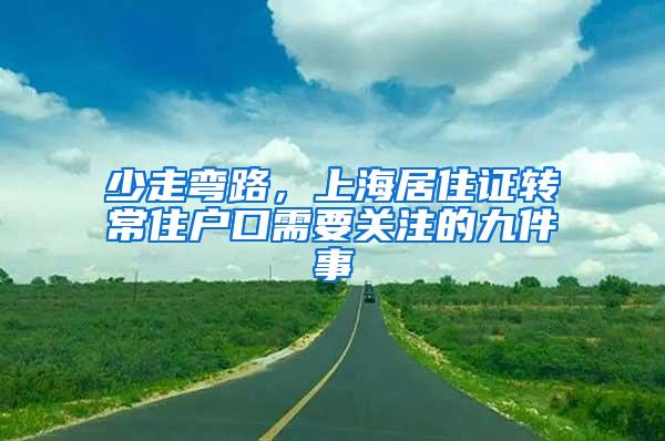 少走弯路，上海居住证转常住户口需要关注的九件事