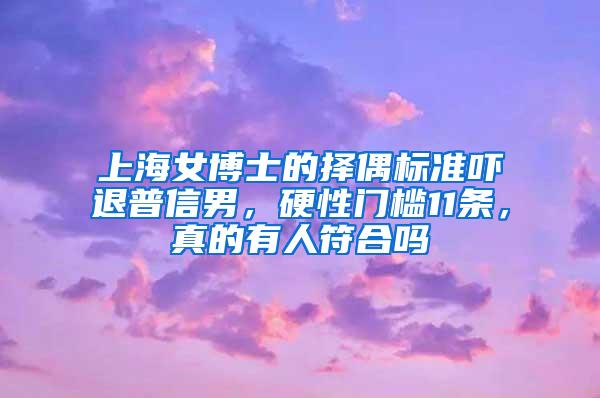 上海女博士的择偶标准吓退普信男，硬性门槛11条，真的有人符合吗