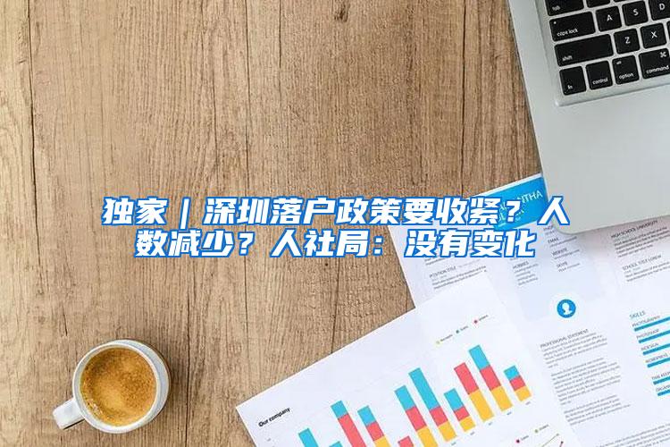 独家｜深圳落户政策要收紧？人数减少？人社局：没有变化