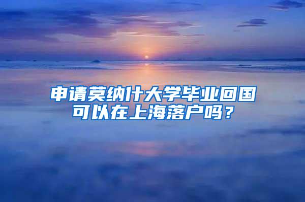 申请莫纳什大学毕业回国可以在上海落户吗？