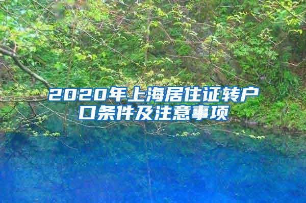 2020年上海居住证转户口条件及注意事项