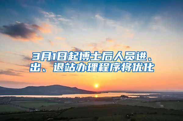 3月1日起博士后人员进、出、退站办理程序将优化