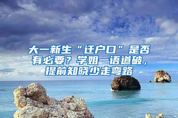 大一新生“迁户口”是否有必要？学姐一语道破，提前知晓少走弯路