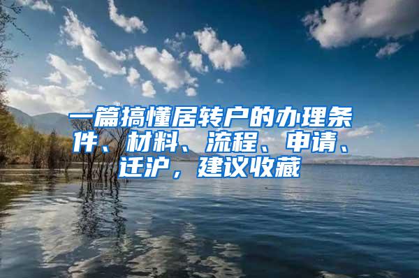 一篇搞懂居转户的办理条件、材料、流程、申请、迁沪，建议收藏