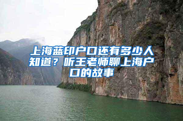 上海蓝印户口还有多少人知道？听王老师聊上海户口的故事