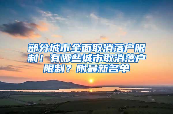 部分城市全面取消落户限制！有哪些城市取消落户限制？附最新名单