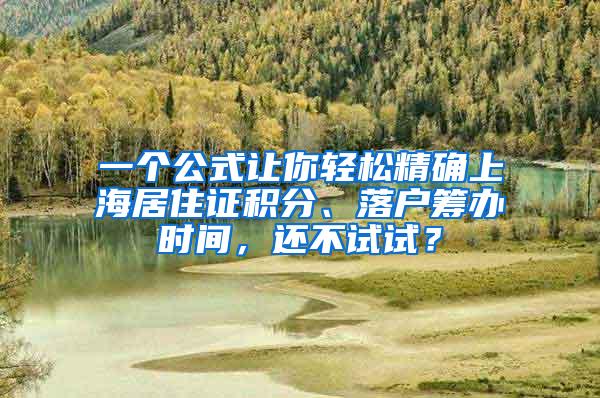 一个公式让你轻松精确上海居住证积分、落户筹办时间，还不试试？