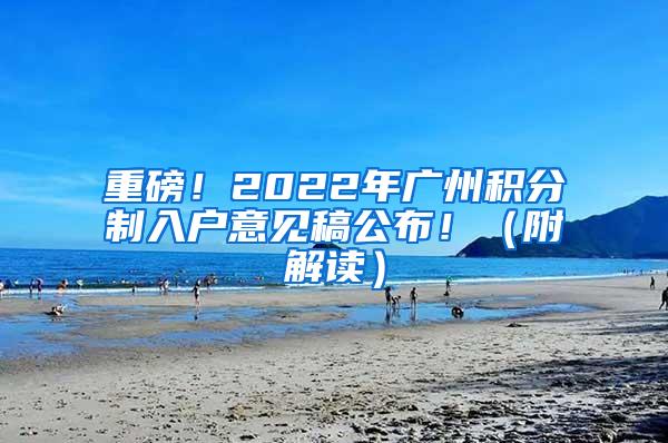 重磅！2022年广州积分制入户意见稿公布！（附解读）