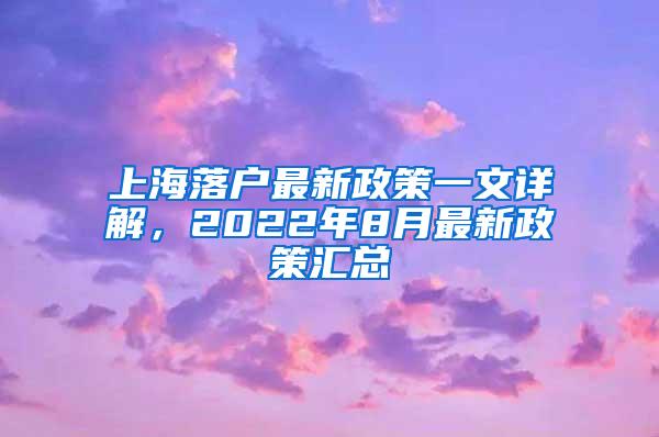 上海落户最新政策一文详解，2022年8月最新政策汇总