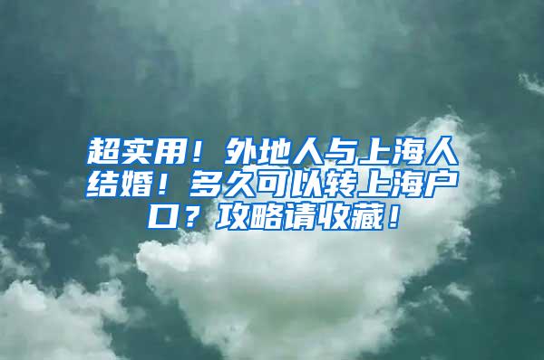 超实用！外地人与上海人结婚！多久可以转上海户口？攻略请收藏！