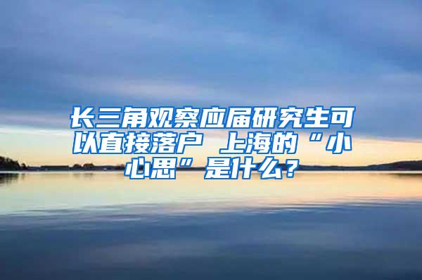 长三角观察应届研究生可以直接落户 上海的“小心思”是什么？