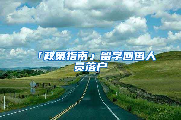 「政策指南」留学回国人员落户