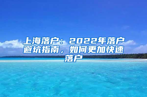 上海落户：2022年落户避坑指南，如何更加快速落户