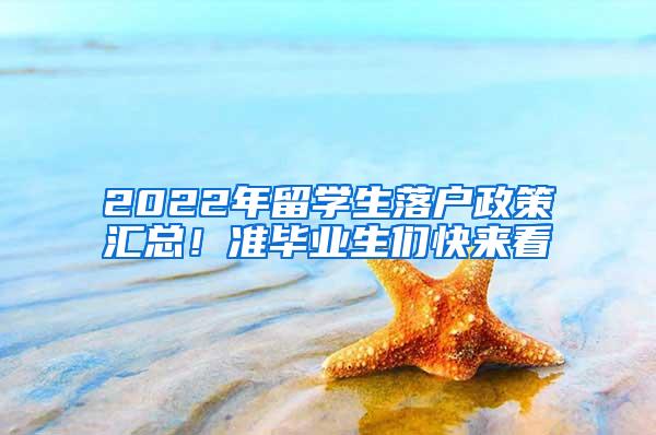 2022年留学生落户政策汇总！准毕业生们快来看