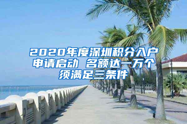 2020年度深圳积分入户申请启动 名额达一万个须满足三条件