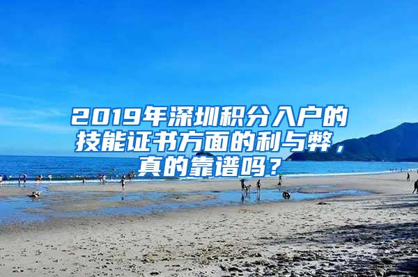 2019年深圳积分入户的技能证书方面的利与弊，真的靠谱吗？