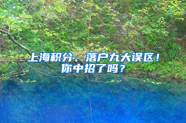 上海积分、落户九大误区！你中招了吗？