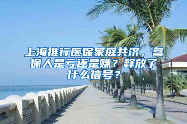 上海推行医保家庭共济，参保人是亏还是赚？释放了什么信号？