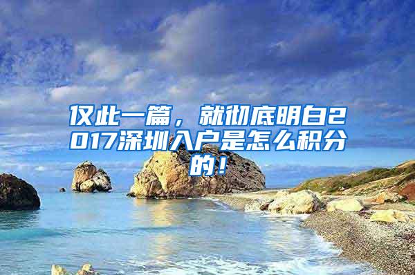 仅此一篇，就彻底明白2017深圳入户是怎么积分的！