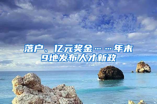 落户、亿元奖金……年末9地发布人才新政