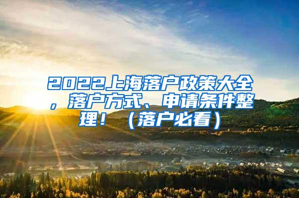 2022上海落户政策大全，落户方式、申请条件整理！（落户必看）