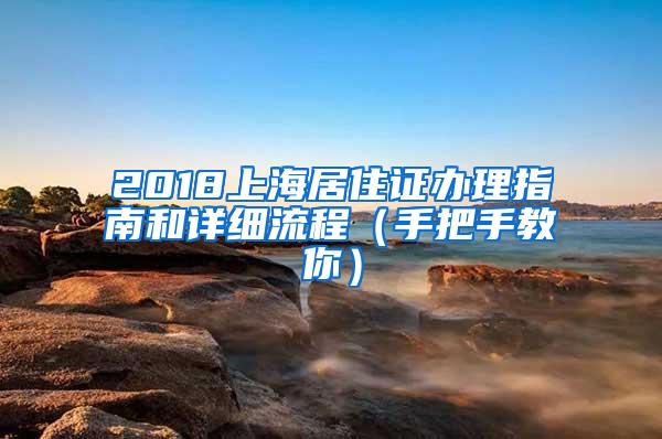 2018上海居住证办理指南和详细流程（手把手教你）