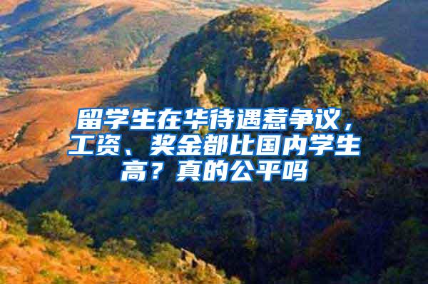 留学生在华待遇惹争议，工资、奖金都比国内学生高？真的公平吗