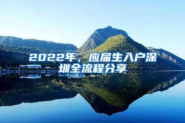 2022年，应届生入户深圳全流程分享