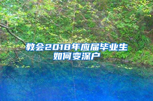 教会2018年应届毕业生如何变深户