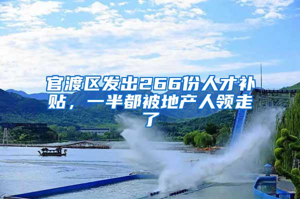 官渡区发出266份人才补贴，一半都被地产人领走了