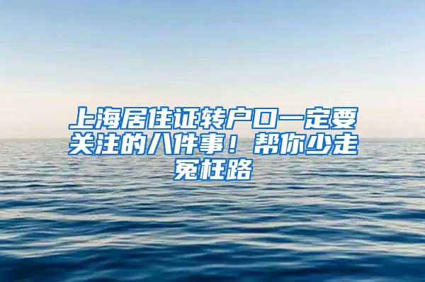 上海居住证转户口一定要关注的八件事！帮你少走冤枉路