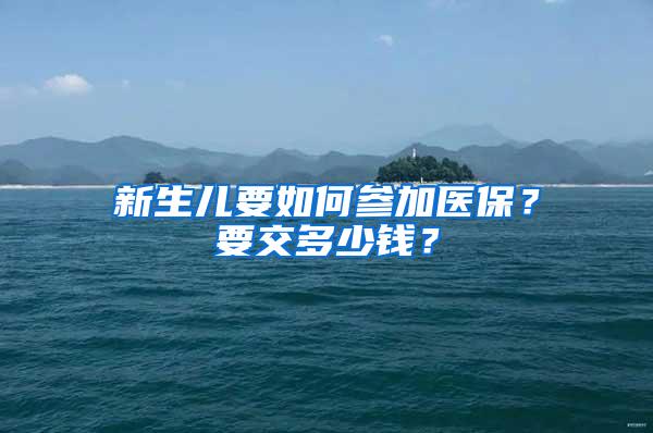 新生儿要如何参加医保？要交多少钱？