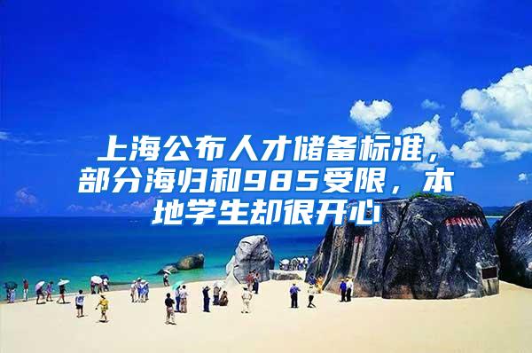 上海公布人才储备标准，部分海归和985受限，本地学生却很开心