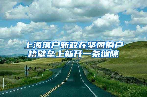 上海落户新政在坚固的户籍壁垒上新开一条缝隙