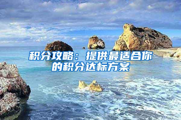 积分攻略：提供最适合你的积分达标方案