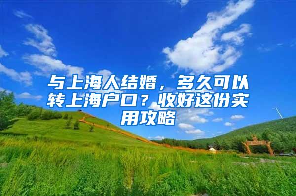 与上海人结婚，多久可以转上海户口？收好这份实用攻略