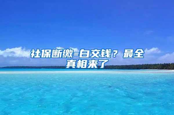 社保断缴=白交钱？最全真相来了