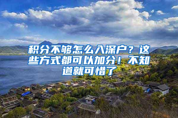 积分不够怎么入深户？这些方式都可以加分！不知道就可惜了