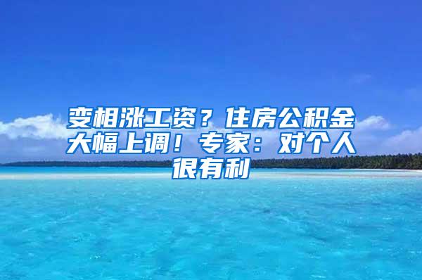 变相涨工资？住房公积金大幅上调！专家：对个人很有利