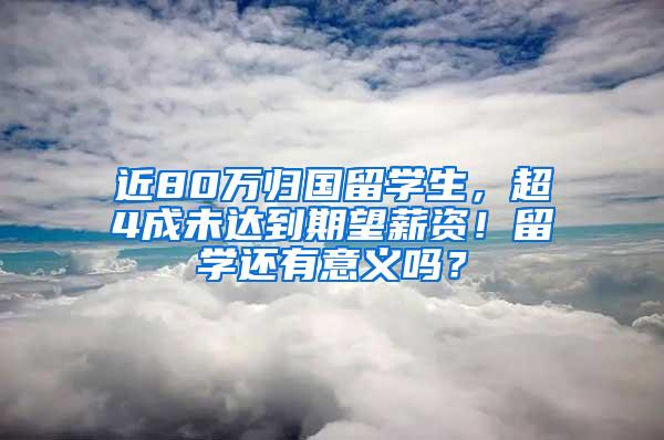 近80万归国留学生，超4成未达到期望薪资！留学还有意义吗？