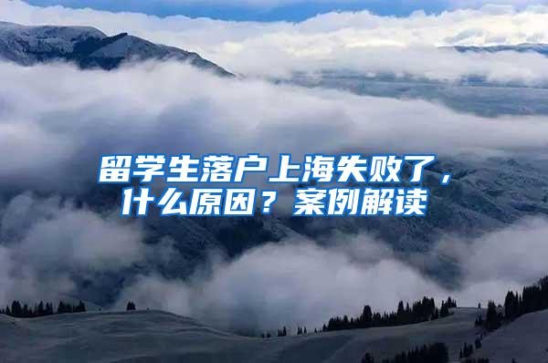 留学生落户上海失败了，什么原因？案例解读