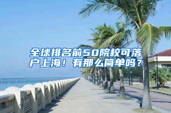 全球排名前50院校可落户上海！有那么简单吗？