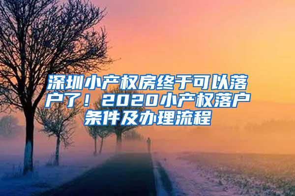 深圳小产权房终于可以落户了！2020小产权落户条件及办理流程