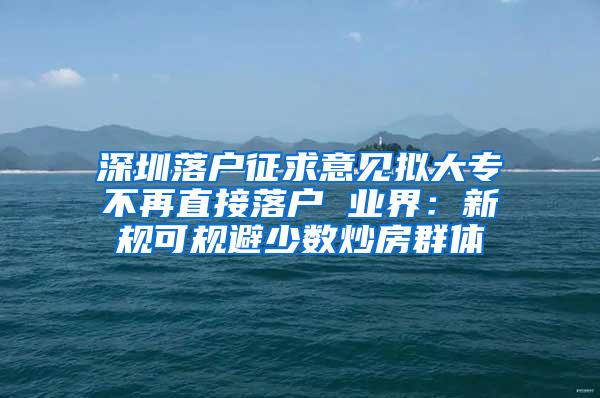 深圳落户征求意见拟大专不再直接落户 业界：新规可规避少数炒房群体