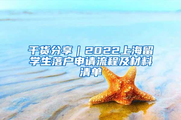 干货分享｜2022上海留学生落户申请流程及材料清单