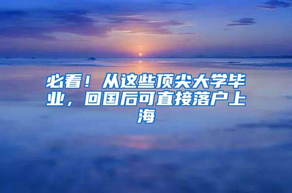 必看！从这些顶尖大学毕业，回国后可直接落户上海