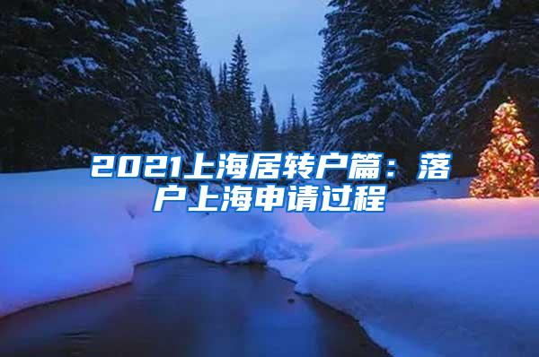 2021上海居转户篇：落户上海申请过程