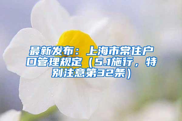 最新发布：上海市常住户口管理规定（5.1施行，特别注意第32条）