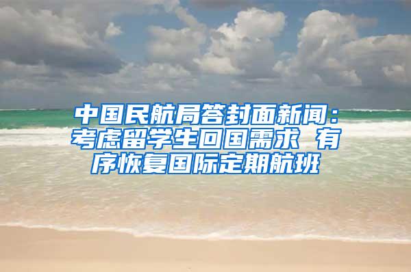 中国民航局答封面新闻：考虑留学生回国需求 有序恢复国际定期航班